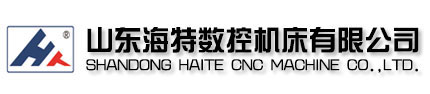 山東海特數(shù)控機床有限公司